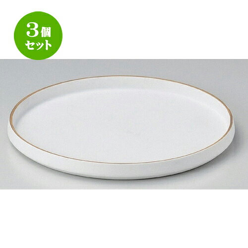 3個セット☆ 丸皿 ☆渕金白マット切立皿 (小) [ 18 x 2.2cm 363g ] | 中皿 デザート皿 取り皿 人気 食器 業務用 飲食店 カフェ ホテル SNS 内祝い ギフト パーティ 引き出物 SNS 食器セット