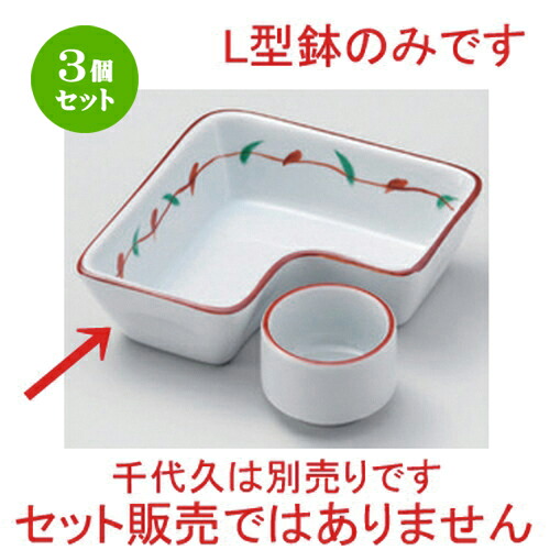 3個セット☆ 松花堂 ☆若ヤナギL型鉢 [ 11 x 3.5cm 225g ] | 小鉢 小 小さい 鉢 ボウル 万能 人気 おすすめ 食器 業務用 飲食店 カフェ うつわ 器 おしゃれ かわいい ギフト プレゼント内祝い 結婚祝い 誕生日 贈り物 贈答品 食器セット