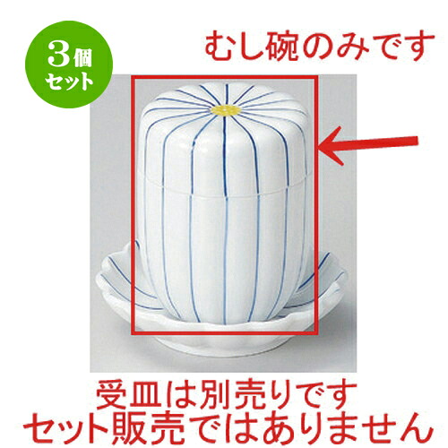 3個セット むし碗 /細十草菊型むし碗 [ 7 x 8.8cm (160cc) 230g ] | 茶碗蒸し ちゃわんむし 蒸し器 寿司屋 碗 むし碗 食器 業務用 飲食店 おしゃれ かわいい ギフト プレゼント 引き出物 誕生日 贈り物 贈答品 食器セット