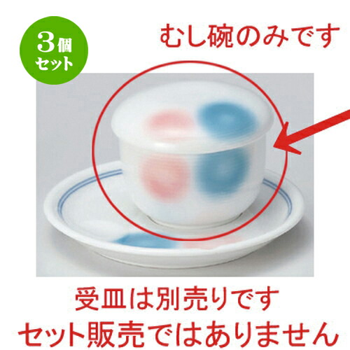 3個セット むし碗 /二色水玉蒸シ碗 [ φ7.3 x 6cm (130cc) 228g ] | 茶碗蒸し ちゃわんむし 蒸し器 寿司屋 碗 むし碗 食器 業務用 飲食店 おしゃれ かわいい ギフト プレゼント 引き出物 誕生日 贈り物 贈答品 食器セット