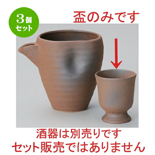 3個セット☆ 冷酒 ☆備前風盃 [ 6 x 6.6cm 186g ] | 冷酒 お酒 日本酒 徳利 酒器 きき酒 バー bar 晩酌 人気 おすすめ 食器 業務用 飲食店 カフェ うつわ 器 おしゃれ かわいい ギフト プレゼント 引き出物 誕生日 贈り物 贈答品 食器セット