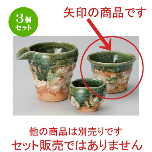 3個セット☆ 冷酒 ☆織部荒刷毛カップ [ 9.8 x 7cm (200cc) 183g ] | 冷酒 お酒 日本酒 徳利 酒器 きき酒 バー bar 晩酌 人気 おすすめ 食器 業務用 飲食店 カフェ うつわ 器 おしゃれ かわいい ギフト プレゼント 引き出物 誕生日 贈り物 贈答品 食器セット