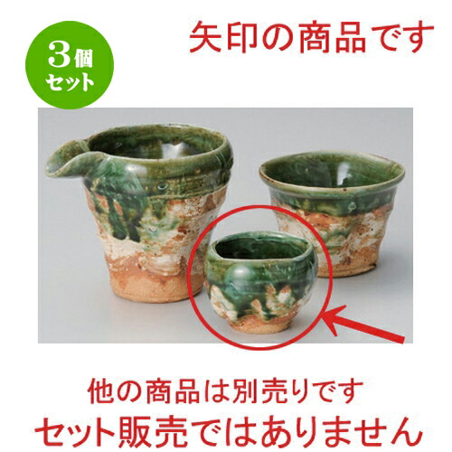 3個セット☆ 冷酒 ☆織部荒刷毛手押グイ呑 [ 7.3 x 5.3cm (100cc) 120g ] | 冷酒 お酒 日本酒 徳利 酒器 きき酒 バー bar 晩酌 人気 おすすめ 食器 業務用 飲食店 カフェ うつわ 器 おしゃれ かわいい ギフト プレゼント 引き出物 誕生日 贈り物 贈答品 食器セット