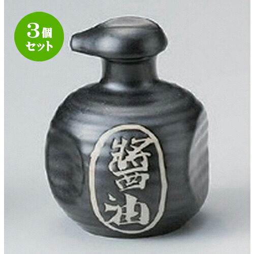 3個セット☆ 卓上小物 ☆天目醤油汁次 [ 8 x 9.8cm (180cc) 165g ] | 人気 おすすめ 食器 洋食器 業務用 飲食店 カフェ うつわ 器 おしゃれ かわいい ギフト プレゼント 誕生日 食器セット