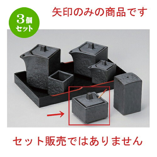 3個仕掛ける☆ 卓上小物 ☆いぶし黒四角洋芥子入 (サジ付) [ 5.5 x 5.5 x 5.5糎 120g ] | 一般受け おすすめ 食器 洋食器 御役目用 飲食店 喫茶店 うつわ 器 今めかしい 愛くるしげ 差し上げ物 差し上げ物 生まれ落ちる日 食器仕掛ける