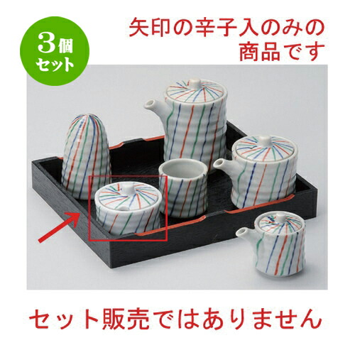 3個セット☆ 卓上小物 ☆古染三色十草辛子入 [ 6.5 x 5cm 110g ] | 人気 おすすめ 食器 洋食器 業務用 飲食店 カフェ うつわ 器 おしゃれ かわいい ギフト プレゼント 誕生日 食器セット