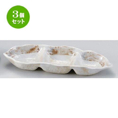 3個仕掛ける☆ 中仕切り皿 ☆志野たたきソラ豆三品皿 [ 27.3 x 9.6 x 4糎 380g ] | 一般受け おすすめ 食器 洋食器 お役目用 飲食店 喫茶店 うつわ 器 今めかしい 可愛らしい 差し上げ物 差し上げ物 生まれ落ちる日 食器仕掛ける