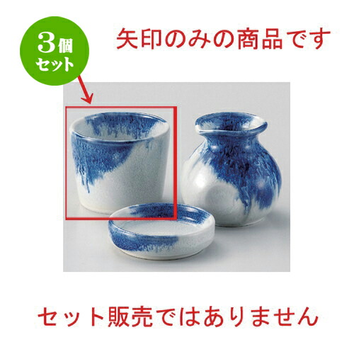 3個セット☆ そば猪口揃 ☆藍雪ソバ千代口 8.5 x 6.5cm 180cc 228g 