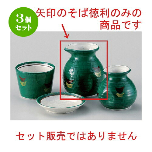 3個セット☆ そば猪口揃 ☆グリーン巻2号ソバ徳利 [ 10 x 8.6cm (300cc) 251g ] | そば 蕎麦 おすすめ 人気 食器 業務用 飲食店 カフェ うつわ 器 おしゃれ かわいい お洒落 可愛い ギフト プレゼント 引き出物 内祝い 結婚祝い 贈り物 自宅 イベント 料理 食器セット｜せともの本舗 10,203円