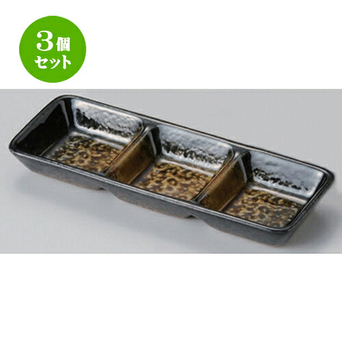 3個セット☆ 仕切皿 ☆黒茶吹三品皿 [ 21.8 x 7.9 x 2.5cm 279g ] | 人気 おすすめ 食器 洋食器 業務用 飲食店 カフェ うつわ 器 おしゃれ かわいい ギフト プレゼント 誕生日 食器セット