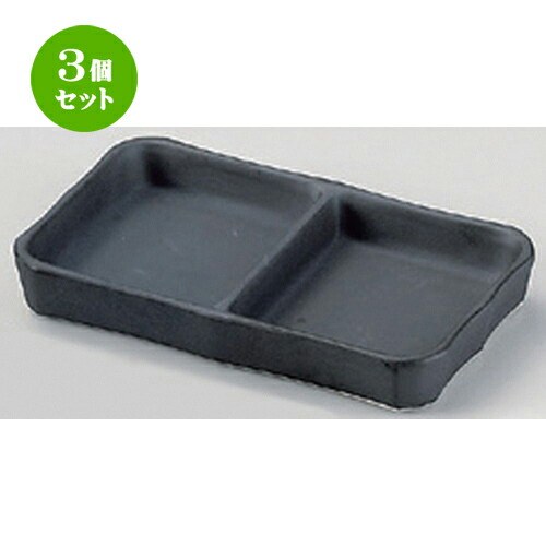 3個セット☆ 仕切皿 ☆いぶし黒二品皿 (大) [ 15 x 9 x 2.2cm 267g ] | 人気 おすすめ 食器 洋食器 業務用 飲食店 カフェ うつわ 器 おしゃれ かわいい ギフト プレゼント 誕生日 食器セット 4,087円