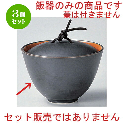 3個セット☆ 飯器 ☆柿釉3.8深口丼 (飯器身) [ 11.3 x 7.5cm 227g ] | 飯器 はんき ごはん お茶漬け 旅館風 食器 業務用 飲食店 カフェ うつわ 器 おしゃれ ギフト プレゼント 引き出物 内祝い 結婚祝い 誕生日 贈り物 贈答品 おすすめ 食器セット