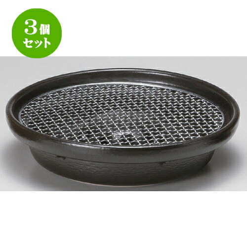 3個セット☆ 民芸コンロ ☆遠赤焼肉器 (金網付) [ 29 x 6.5cm 1700g ] | 人気 おすすめ 食器 洋食器 業務用 飲食店 カフェ うつわ 器 おしゃれ かわいい ギフト プレゼント 誕生日 食器セット