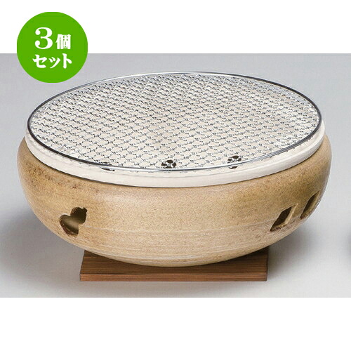 3個セット☆ 民芸コンロ ☆イラホ7号伊勢コンロ (金網･板付) [ 20 x 10cm 1680g ] | 人気 おすすめ 食器 洋食器 業務用 飲食店 カフェ うつわ 器 おしゃれ かわいい ギフト プレゼント 誕生日 食器セット