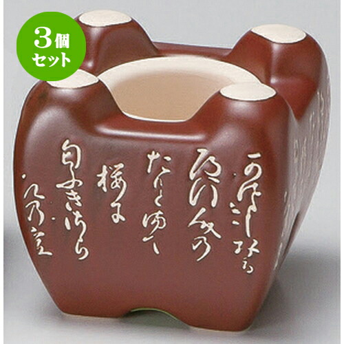 3個セット☆ 民芸コンロ ☆風雅コンロ (茶･小) [ 11 x 11 x 10.5cm 450g ] | 人気 おすすめ 食器 洋食器 業務用 飲食店 カフェ うつわ 器 おしゃれ かわいい ギフト プレゼント 誕生日 食器セット