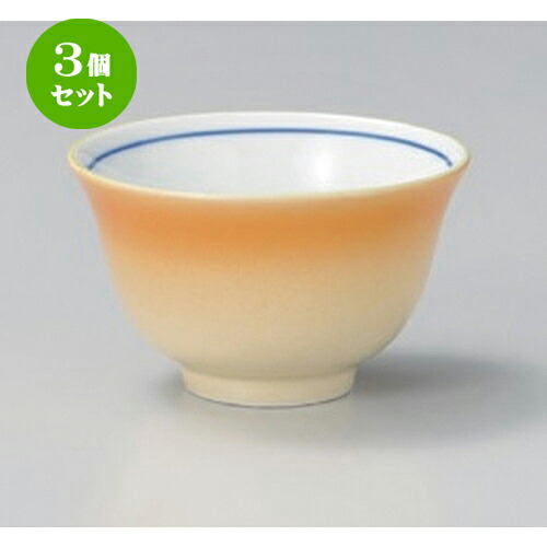 3個セット☆ 煎茶 ☆黄彩反千茶 [ 9.2 x 5.5cm (160cc) 250g ] | 湯呑 湯のみ せん茶 千茶 一服 人気 おすすめ 食器 業務用 飲食店 カフェ うつわ 器 おしゃれ かわいい ギフト プレゼント 引き出物 誕生日 贈り物 贈答品 食器セット
