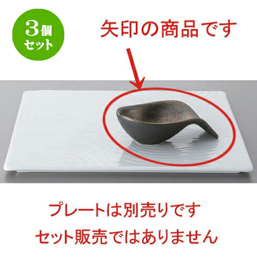 3個セット☆ ボーダーレススタイル ☆ブロンズスプーン型千代口 (小) [ 11.5 x 6.5 x 3cm 72g ] | 小鉢 小皿 ボウル スモール ボール プレート 人気 おすすめ 食器 洋食器 業務用 飲食店 カフェ うつわ 器 おしゃれ かわいい ギフト プレゼント 引き出物 誕生日 食器セット