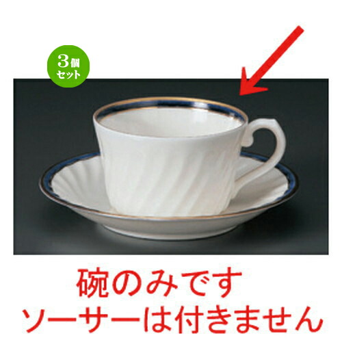 3個仕掛ける☆ 珈琲優勝杯 ☆NB青色紅茶碗だけ [ 10.5 x 8.3 x 5糎 180竓 77g ] | 珈琲 優勝杯 紅茶 紅茶の葉 喫茶 一般受け おすすめ 食器 洋食器 御役目用 飲食店 喫茶店 うつわ 器 今めかしい 愛くるしげ 差し上げ物 差し上げ物 差し上げ物 生まれ落ちる日 差しあげる品 食器仕掛ける