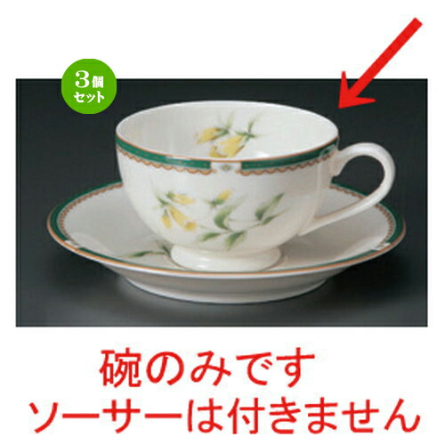 3個セット☆ コーヒーカップ ☆NBハーブ紅茶碗だけ [ 11.5 x 9 x 5.5cm 200cc 100g ] | コーヒー カップ ティー 紅茶 喫茶 人気 おすすめ 食器 洋食器 業務用 飲食店 カフェ うつわ 器 おしゃれ かわいい ギフト プレゼント 引き出物 誕生日 贈答品 食器セット