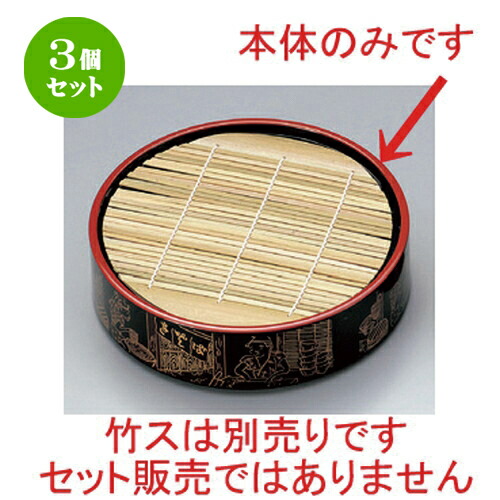 3個セット☆ 越前漆器 ☆ (A) D.X丸ザルソバセイロ パール生ソバ (底板無) 本体 [ 21.5 x 5.8cm 287g ] | 蕎麦 そば うどん 出前 和食 パーティ おすすめ 人気 食器 業務用 飲食店 カフェ うつわ 器 おしゃれ かわいい お洒落 ギフト プレゼント 内祝い 贈り物 食器セット