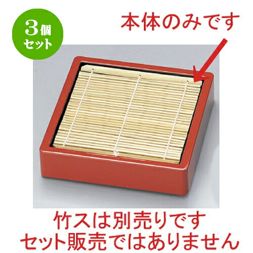 3個セット☆ 越前漆器 ☆ (A) D.X角ザルソバセイロ 朱 (底板無) 本体 [ 19.7 x 19.7 x 4.7cm 251g ] | 蕎麦 そば うどん 出前 和食 パーティ おすすめ 人気 食器 業務用 飲食店 カフェ うつわ 器 おしゃれ かわいい お洒落 ギフト プレゼント 内祝い 贈り物 食器セット