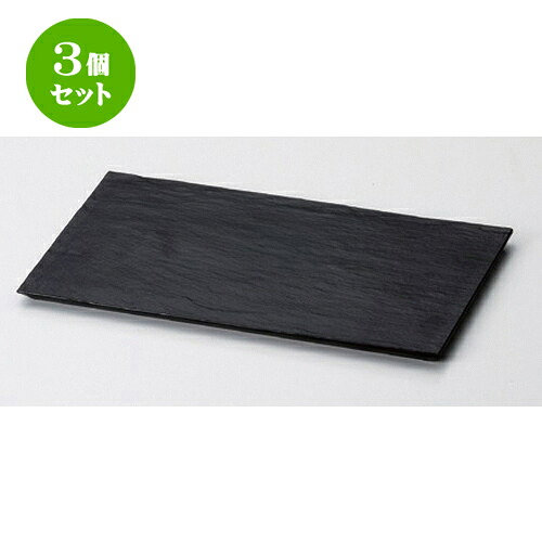 3個セット ［ＴＡ］ アースプレート 長角 黒マット [ 26.9 x 16 x 1cm 242g ] | お盆 トレー トレイ おぼん 食器 業務用 配膳 プレゼント ギフト 結婚祝い 引き出物 内祝い 開店祝い 退職祝い せともの 瀬戸物 贈答品 贈り物 人気 通販