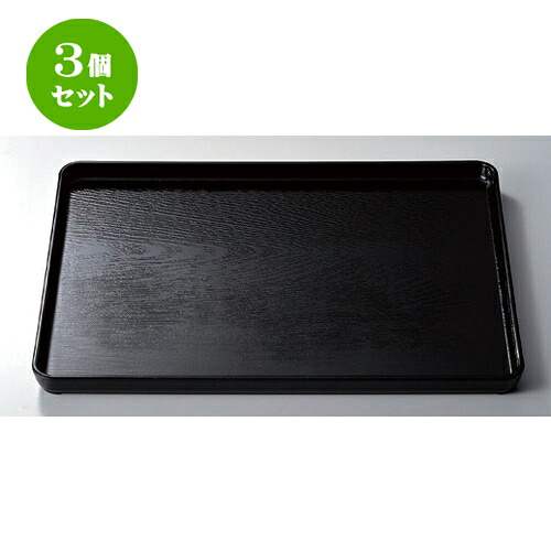 3個セット ［Ａ］ 地木目長手盆 黒尺1寸 [ 33.5 x 26 x 2.2cm 360g ] | お盆 トレー トレイ おぼん 食器 業務用 配膳 プレゼント ギフト 結婚祝い 引き出物 内祝い 開店祝い 退職祝い せともの 瀬戸物 贈答品 贈り物 人気 通販