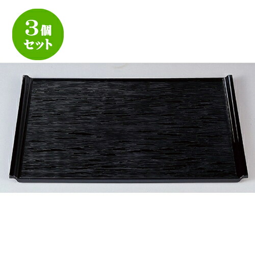 3個セット ［Ａ］ 宴ヘギ目盆 黒尺6寸 [ 48.3 x 33.9 x 2.4cm 923g ] | お盆 トレー トレイ おぼん 食器 業務用 配膳 プレゼント ギフト 結婚祝い 引き出物 内祝い 開店祝い 退職祝い せともの 瀬戸物 贈答品 贈り物 人気 通販
