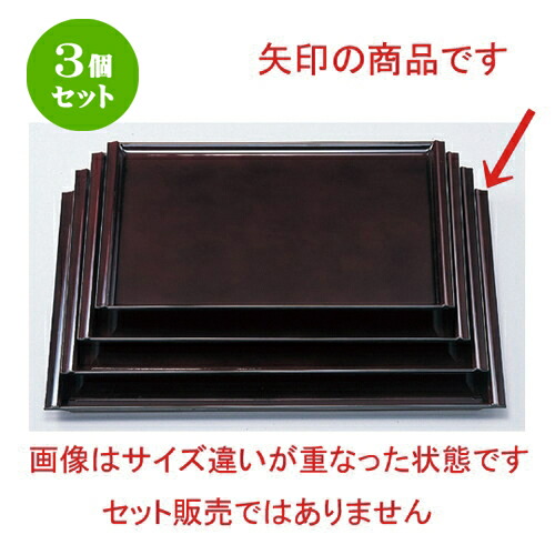 3個セット ［Ａ］ 珠敷盆 溜尺5寸 [ 45.5 x 33.2 x 1.7cm 813g ] | お盆 トレー トレイ おぼん 食器 業務用 配膳 プレゼント ギフト 結婚祝い 引き出物 内祝い 開店祝い 退職祝い せともの 瀬戸物 贈答品 贈り物 人気 通販 12,629円