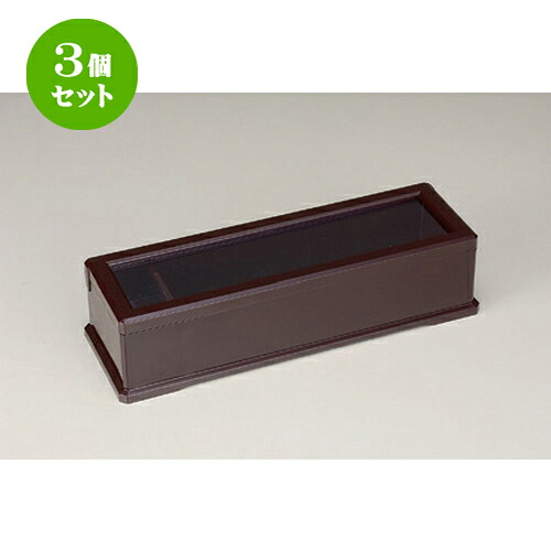 3個セット☆ 越前漆器 ☆ (A) 23.5cm箸箱 新溜 (楊枝入付) [ 30.5 x 10.2 x 7cm 525g ] | 箸置 箸立て 箸箱 はしたて はしばこ 卓上 人気 食器 業務用 飲食店 カフェ うつわ 器 おしゃれ かわいい お洒落 可愛い ギフト 内祝い 結婚祝い 贈り物 食器セット｜せともの本舗