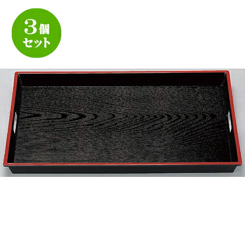 3個セット ［Ａ］ ABS木目脇取盆2尺 黒天朱 [ 60.6 x 39.3 x 4.5cm 1350g ] | お盆 トレー トレイ おぼん 食器 業務用 配膳 プレゼント ギフト 結婚祝い 引き出物 内祝い 開店祝い 退職祝い せともの 瀬戸物 贈答品 贈り物 人気 通販｜せともの本舗