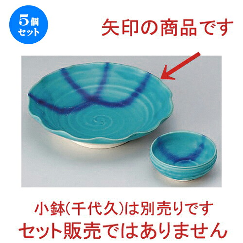 5個セット☆ 刺身 ☆トルコ輪花5.5刺身鉢 [ 17.2 x 4cm 267g ] | 人気 おすすめ 食器 洋食器 業務用 飲食店 カフェ うつわ 器 おしゃれ かわいい ギフト プレゼント 誕生日 食器セット｜せともの本舗