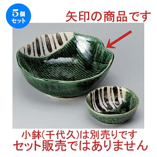 5個セット☆ 刺身 ☆織部十草変形中鉢 [ 15.3 x 5.5cm 360g ] | 人気 おすすめ 食器 洋食器 業務用 飲食店 カフェ うつわ 器 おしゃれ かわいい ギフト プレゼント 誕生日 食器セット