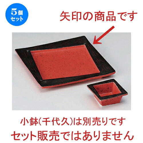5個セット☆ 刺身 ☆赤黒巻彫角大皿 [ 18 x 18 x 1.4cm 519g ] | 人気 おすすめ 食器 洋食器 業務用 飲食店 カフェ うつわ 器 おしゃれ かわいい ギフト プレゼント 誕生日 食器セット