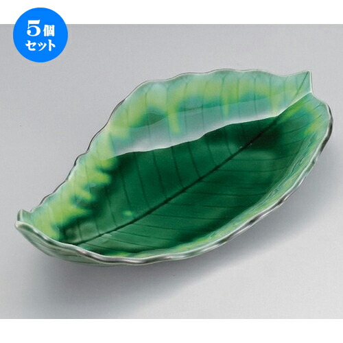 5個セット☆ 変形皿 ☆緑釉朴葉尺二皿 [ 35 x 18 x 8cm 655g ] | 変形皿 お皿 和皿 人気 おすすめ 食器 業務用 飲食店 カフェ うつわ 器 おしゃれ ギフト プレゼント 引き出物 内祝い 結婚祝い 誕生日 贈り物 贈答品 食器セット