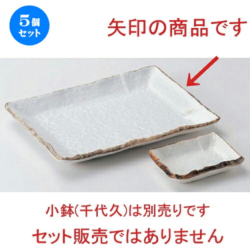 5個セット 焼物皿 /志野8.0焼物皿 [ 21.5 x 16 x 2cm 580g ] | 焼き物皿 ステーキ皿 サンマ 焼き魚 食器 業務用 飲食店 カフェ うつわ 器 おしゃれ かわいい お洒落 ギフト プレゼント 引き出物 内祝い 結婚祝い 誕生日 贈り物 贈答品 おすすめ 人気 食器セット
