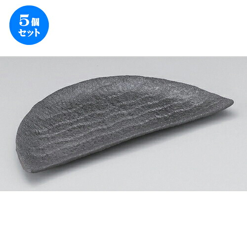 5個セット☆ 変形皿 ☆炭火黒半月皿 (大) [ 27.6 x 14 x 2.2cm 435g ] | 変形皿 お皿 和皿 人気 おすすめ 食器 業務用 飲食店 カフェ うつわ 器 おしゃれ ギフト プレゼント 引き出物 内祝い 結婚祝い 誕生日 贈り物 贈答品 食器セット｜せともの本舗 21,694円