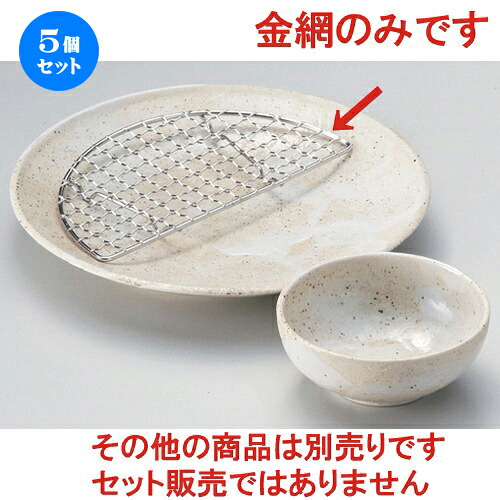 5個セット☆ 天皿 ☆半月金網 (6.0皿用) [ 17 x 8.5 x 0.5cm 28g ] | 天婦羅 天ぷら テンプラ おすすめ 人気 食器 業務用 飲食店 カフェ うつわ 器 おしゃれ かわいい お洒落 可愛い ギフト プレゼント 引き出物 内祝い 結婚祝い 誕生日 贈り物 贈答品 食器セット
