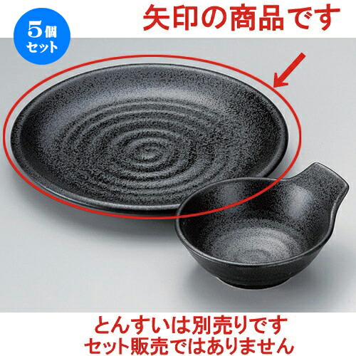 5個セット☆ 天皿 ☆結晶黒7.0皿 [ 22.8 x 2.6cm 468g ] | 天婦羅 天ぷら テンプラ おすすめ 人気 食器 業務用 飲食店 カフェ うつわ 器 おしゃれ かわいい お洒落 可愛い ギフト プレゼント 引き出物 内祝い 結婚祝い 誕生日 贈り物 贈答品 食器セット
