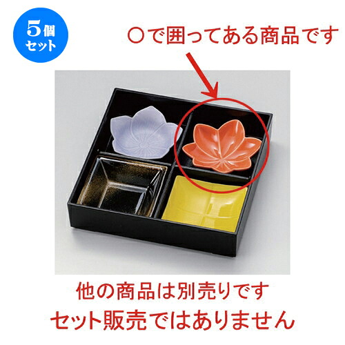 5個セット☆ 松花堂 ☆紅葉 橙浅鉢 [ 12 x 3.1cm 130g ] | 小鉢 小 小さい 鉢 ボウル 万能 人気 おすすめ 食器 業務用 飲食店 カフェ うつわ 器 おしゃれ かわいい ギフト プレゼント内祝い 結婚祝い 誕生日 贈り物 贈答品 食器セット
