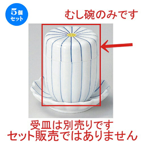 5個セット むし碗 /細十草菊型むし碗 [ 7 x 8.8cm (160cc) 230g ] | 茶碗蒸し ちゃわんむし 蒸し器 寿司屋 碗 むし碗 食器 業務用 飲食店 おしゃれ かわいい ギフト プレゼント 引き出物 誕生日 贈り物 贈答品 食器セット 14,810円