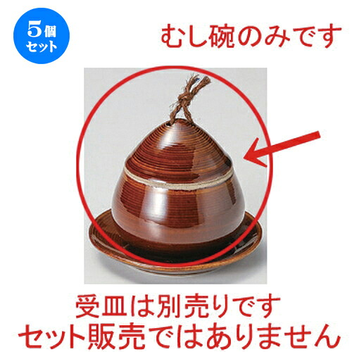 5個セット むし碗 /飴クリ蒸碗 [ 8.5 x 8.8cm (150cc) 247g ] | 茶碗蒸し ちゃわんむし 蒸し器 寿司屋 碗 むし碗 食器 業務用 飲食店 おしゃれ かわいい ギフト プレゼント 引き出物 誕生日 贈り物 贈答品 食器セット