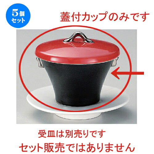 5個セット☆ 煮物碗 ☆赤蓋 (皿付) スイーツカップ [ 8.7 x 9cm (120cc) 458g ] | 煮物 料亭 旅館 割烹 碗 人気 おすすめ 食器 業務用 飲食店 カフェ うつわ 器 おしゃれ かわいい ギフト プレゼント 引き出物 誕生日 贈り物 贈答品 食器セット｜せともの本舗