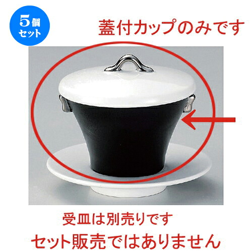 5個セット☆ 煮物碗 ☆白蓋 (皿付) スイーツカップ [ 8.7 x 9cm (120cc) 458g ] | 煮物 料亭 旅館 割烹 碗 人気 おすすめ 食器 業務用 飲食店 カフェ うつわ 器 おしゃれ かわいい ギフト プレゼント 引き出物 誕生日 贈り物 贈答品 食器セット