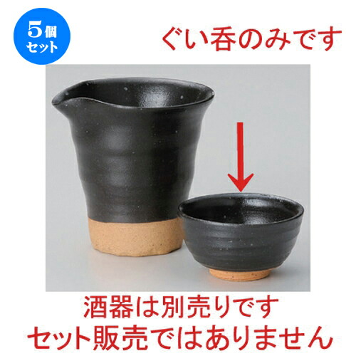5個セット☆ 冷酒 ☆黒肌グイ呑 [ 7 x 3.8cm (65cc) 71g ] | 冷酒 お酒 日本酒 徳利 酒器 きき酒 バー bar 晩酌 人気 おすすめ 食器 業務用 飲食店 カフェ うつわ 器 おしゃれ かわいい ギフト プレゼント 引き出物 誕生日 贈り物 贈答品 食器セット