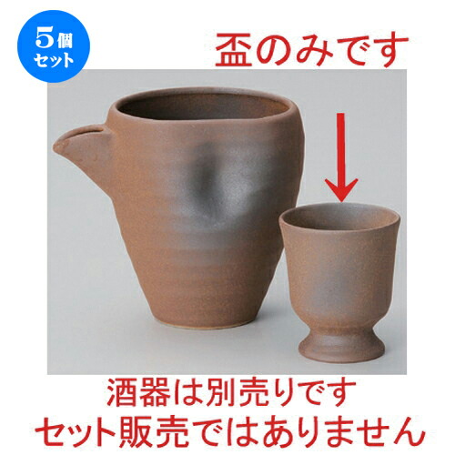 5個セット☆ 冷酒 ☆備前風盃 [ 6 x 6.6cm 186g ] | 冷酒 お酒 日本酒 徳利 酒器 きき酒 バー bar 晩酌 人気 おすすめ 食器 業務用 飲食店 カフェ うつわ 器 おしゃれ かわいい ギフト プレゼント 引き出物 誕生日 贈り物 贈答品 食器セット