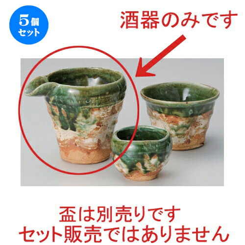 5個セット☆ 冷酒 ☆織部荒刷毛冷酒器 [ 12.5 x 9.5 x 10.5cm (310cc) 299g ] | 冷酒 お酒 日本酒 徳利 酒器 きき酒 バー bar 晩酌 人気 おすすめ 食器 業務用 飲食店 カフェ うつわ 器 おしゃれ かわいい ギフト プレゼント 引き出物 誕生日 贈り物 贈答品 食器セット