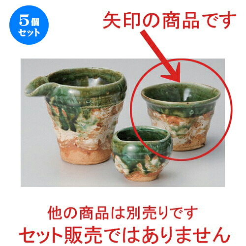 5個仕かける☆ 冷酒 ☆織部荒毛はらい優勝杯 [ 9.8 x 7珊 (200竓) 183g ] | 冷酒 お酒 日本酒 徳利 酒器 きき酒 赤ちょうちん 赤ちょうちん 晩酌 一般受け おすすめ 食器 お勤め用 飲食店 喫茶店 うつわ 器 格好のいい 愛くるしい 差し上げ物 差し上げ物 差し上げ物 生まれ落ちる日 差し上げ物 譲りわたす品 食器仕かける ワイン・バー・酒用品-酒器-ぐい呑み・おちょこ