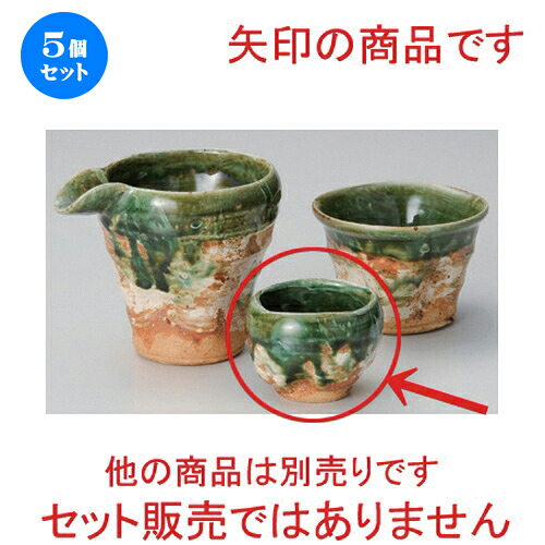 5個セット☆ 冷酒 ☆織部荒刷毛手押グイ呑 [ 7.3 x 5.3cm (100cc) 120g ] | 冷酒 お酒 日本酒 徳利 酒器 きき酒 バー bar 晩酌 人気 おすすめ 食器 業務用 飲食店 カフェ うつわ 器 おしゃれ かわいい ギフト プレゼント 引き出物 誕生日 贈り物 贈答品 食器セット