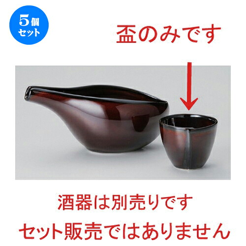 5個セット☆ 冷酒 ☆ウルシブラウンハス型盃 [ 6.5 x 5.4cm (85cc) 80g ] | 冷酒 お酒 日本酒 徳利 酒器 きき酒 バー bar 晩酌 人気 おすすめ 食器 業務用 飲食店 カフェ うつわ 器 おしゃれ かわいい ギフト プレゼント 引き出物 誕生日 贈り物 贈答品 食器セット